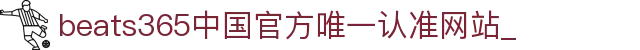 首页-beats365指定官方网站🔰